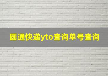 圆通快递yto查询单号查询