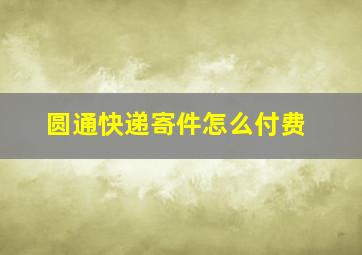 圆通快递寄件怎么付费