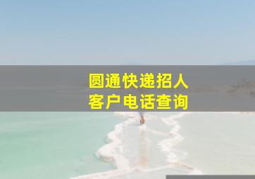 圆通快递招人客户电话查询