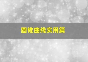 圆锥曲线实用篇