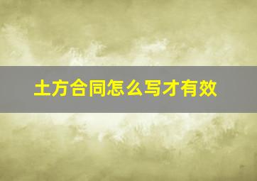 土方合同怎么写才有效