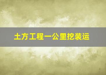 土方工程一公里挖装运