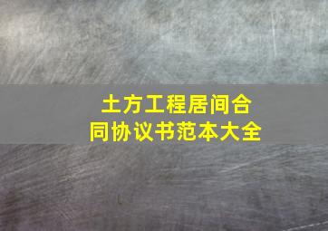 土方工程居间合同协议书范本大全