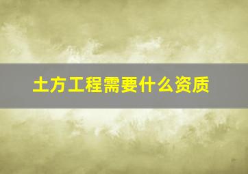 土方工程需要什么资质