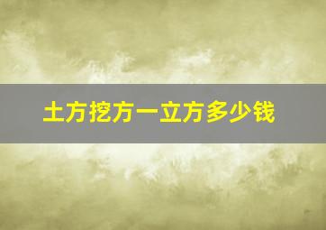 土方挖方一立方多少钱