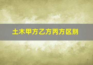 土木甲方乙方丙方区别