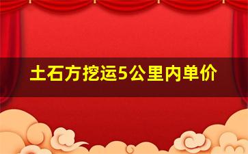 土石方挖运5公里内单价