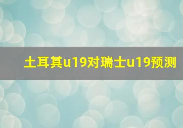 土耳其u19对瑞士u19预测