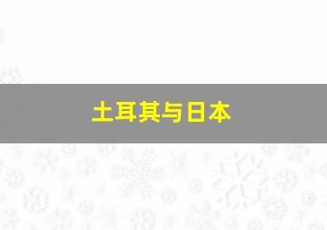 土耳其与日本