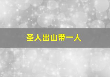 圣人出山带一人