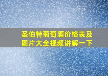 圣伯特葡萄酒价格表及图片大全视频讲解一下