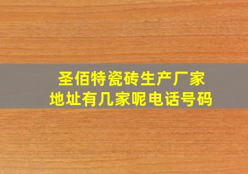 圣佰特瓷砖生产厂家地址有几家呢电话号码