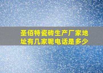 圣佰特瓷砖生产厂家地址有几家呢电话是多少