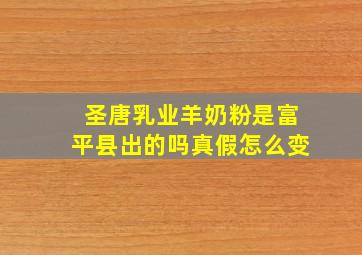 圣唐乳业羊奶粉是富平县出的吗真假怎么变