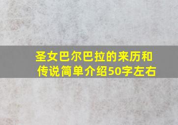 圣女巴尔巴拉的来历和传说简单介绍50字左右