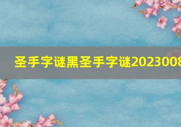 圣手字谜黑圣手字谜2023008