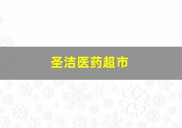 圣洁医药超市