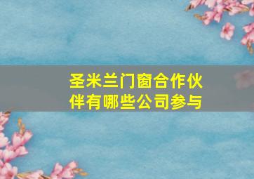 圣米兰门窗合作伙伴有哪些公司参与