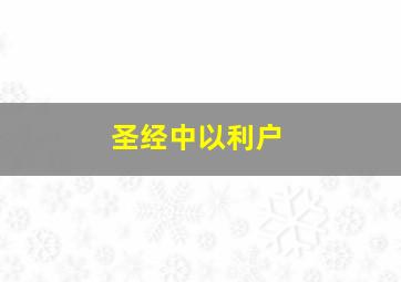 圣经中以利户