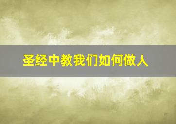 圣经中教我们如何做人