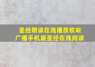 圣经朗读在线播放收听广播手机版圣经在线阅读