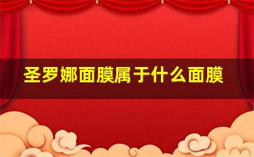 圣罗娜面膜属于什么面膜