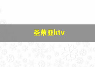 圣蒂亚ktv