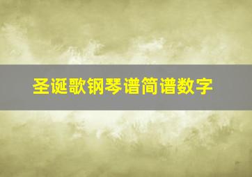 圣诞歌钢琴谱简谱数字