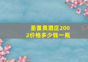 圣雷奥酒庄2002价格多少钱一瓶