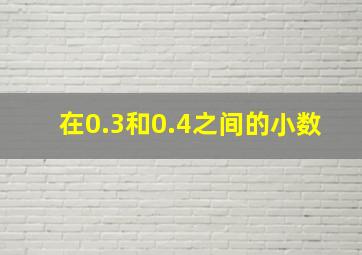 在0.3和0.4之间的小数