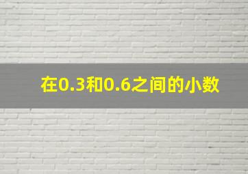 在0.3和0.6之间的小数