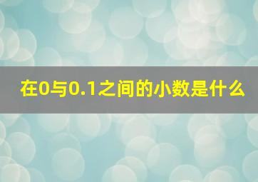 在0与0.1之间的小数是什么