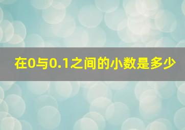 在0与0.1之间的小数是多少