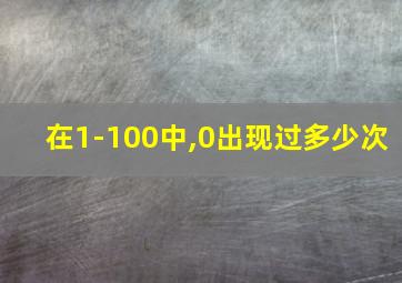 在1-100中,0出现过多少次