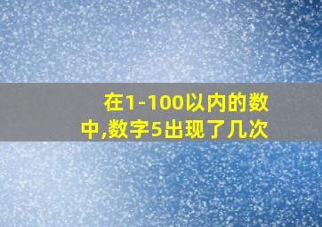 在1-100以内的数中,数字5出现了几次