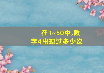 在1~50中,数字4出现过多少次