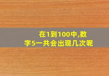 在1到100中,数字5一共会出现几次呢