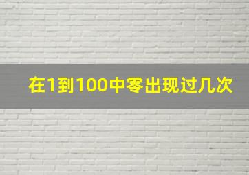 在1到100中零出现过几次