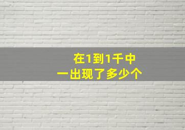 在1到1千中一出现了多少个