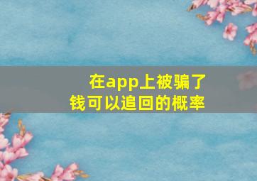 在app上被骗了钱可以追回的概率