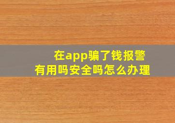 在app骗了钱报警有用吗安全吗怎么办理