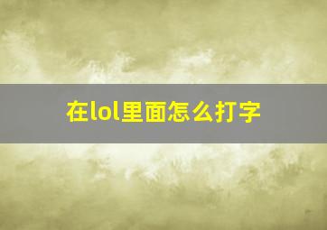 在lol里面怎么打字