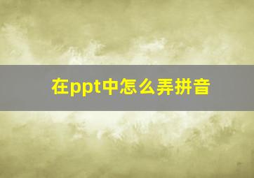 在ppt中怎么弄拼音