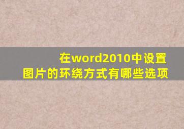 在word2010中设置图片的环绕方式有哪些选项