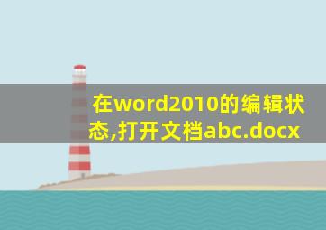 在word2010的编辑状态,打开文档abc.docx