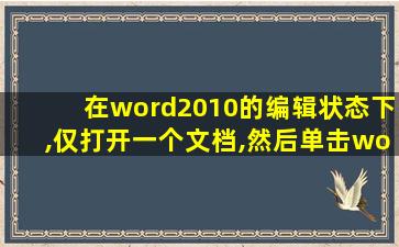 在word2010的编辑状态下,仅打开一个文档,然后单击word