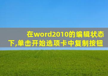 在word2010的编辑状态下,单击开始选项卡中复制按钮