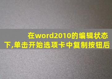 在word2010的编辑状态下,单击开始选项卡中复制按钮后