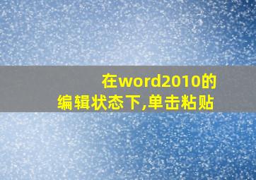 在word2010的编辑状态下,单击粘贴