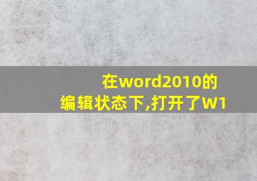 在word2010的编辑状态下,打开了W1